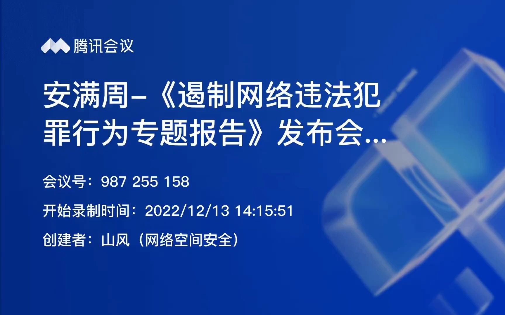 [安满周]2022网民网络安全感满意度调查报告发布周李妍哔哩哔哩bilibili