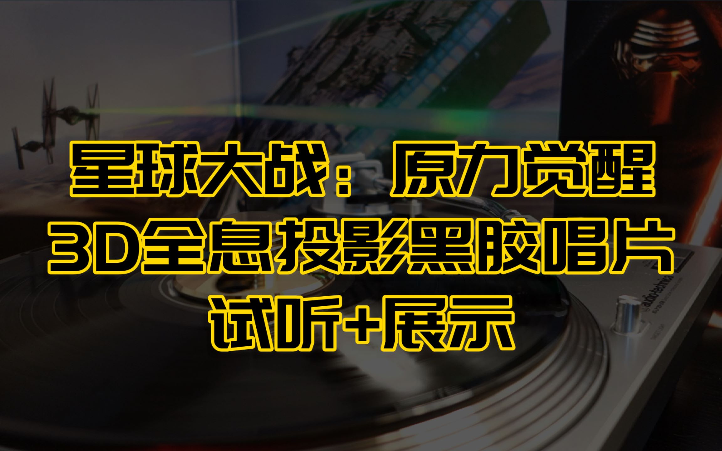 [图]【黑胶试听】星球大战：原力觉醒 3D全息投影黑胶唱片 试听及展示 曲目《Main Title》