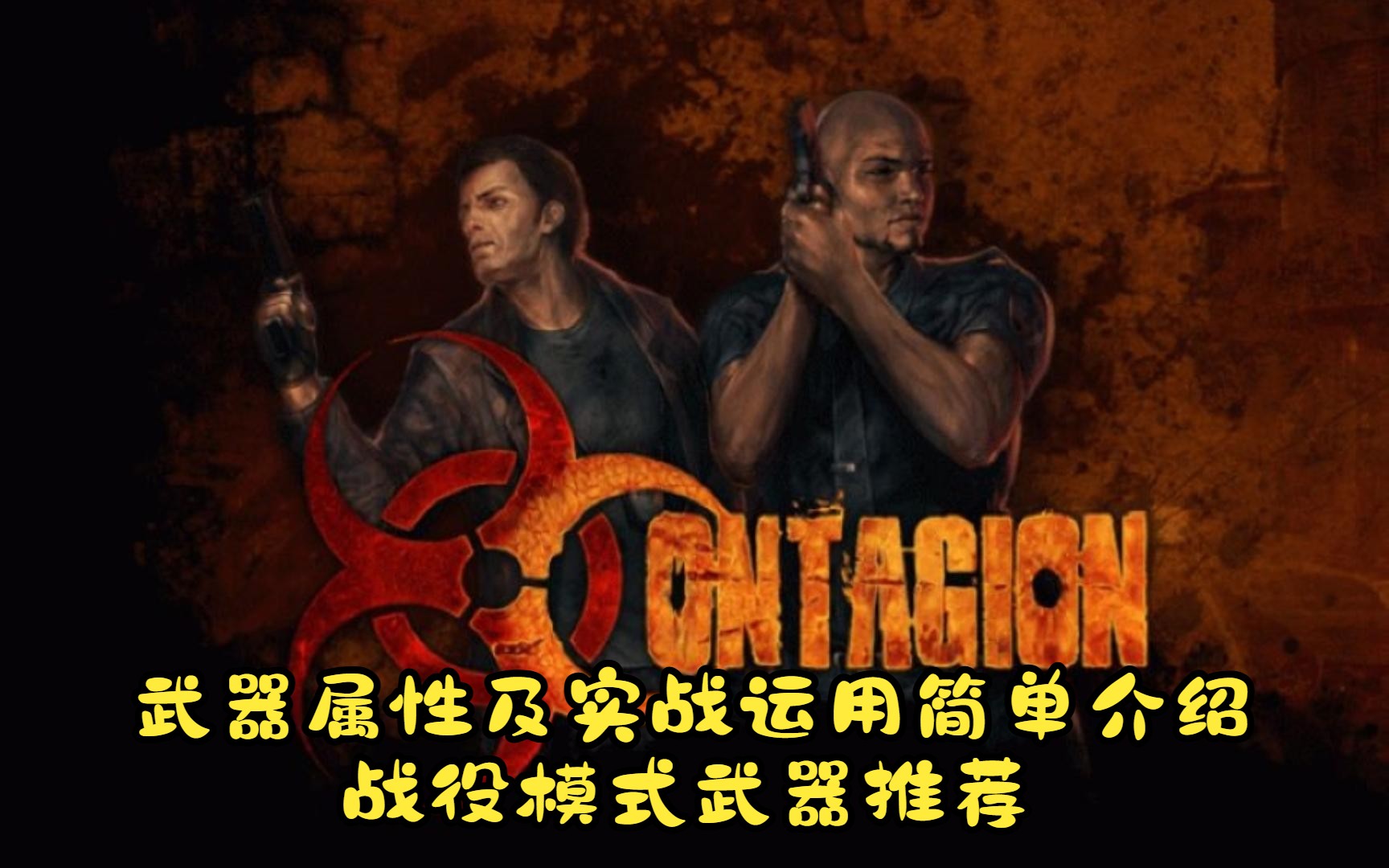 [图]Contagion（传染病）第12期-游戏武器属性简单介绍及推荐