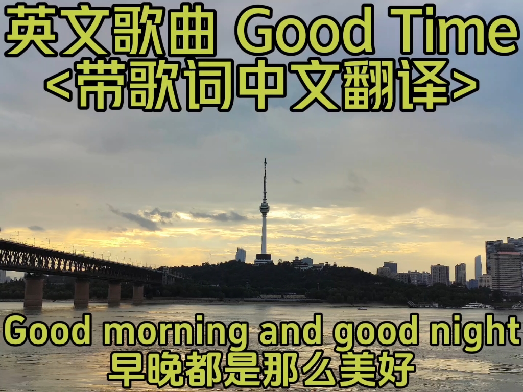 英文歌曲《Good Time》[带歌词中文翻译]哔哩哔哩bilibili