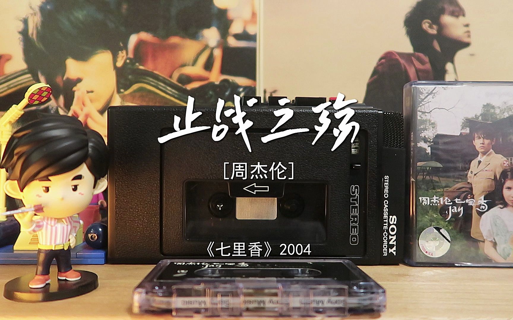 【磁带试听】止战之殇-周杰伦 | 天真在这条路上 跌跌撞撞 她被芒草