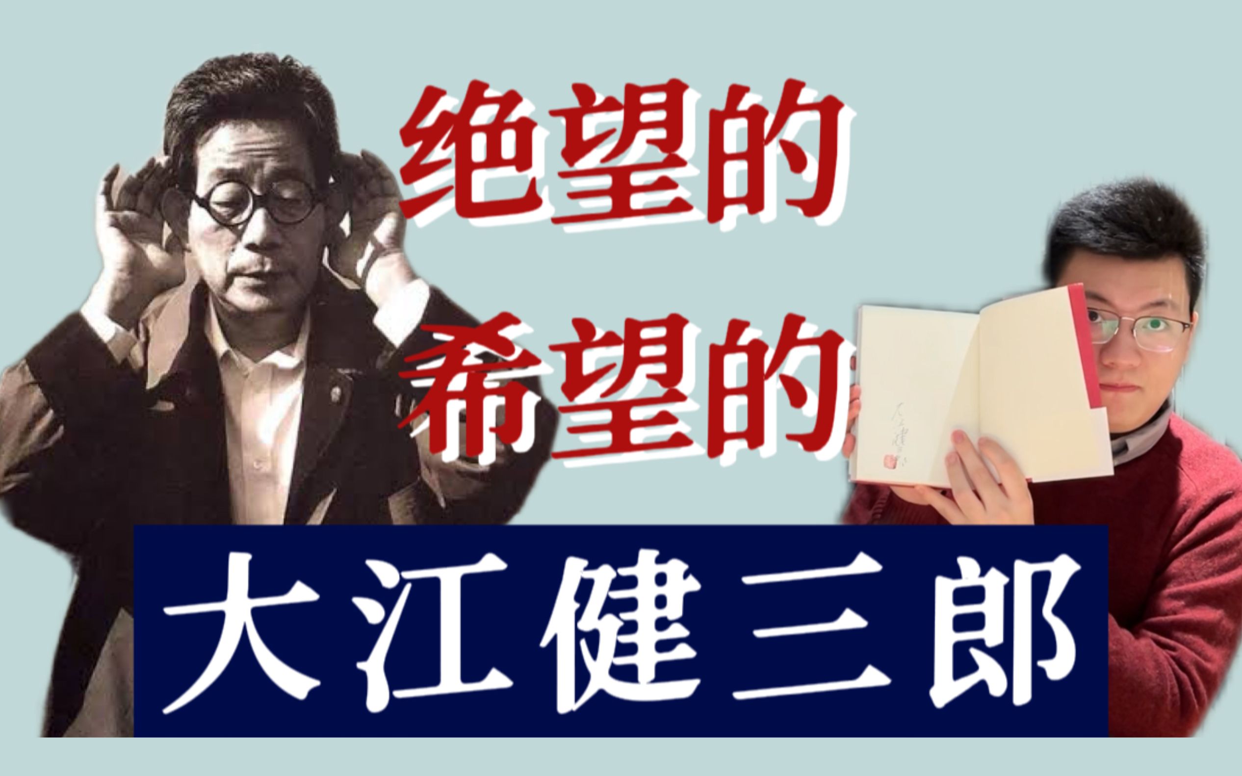 绝望的!希望的!大江健三郎!——详解大江健三郎代表作《万延元年的Football》哔哩哔哩bilibili