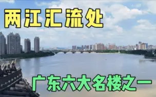 Download Video: 广东六大名楼之一惠州合江楼，苏轼曾住过此处？两江汇流风景超美