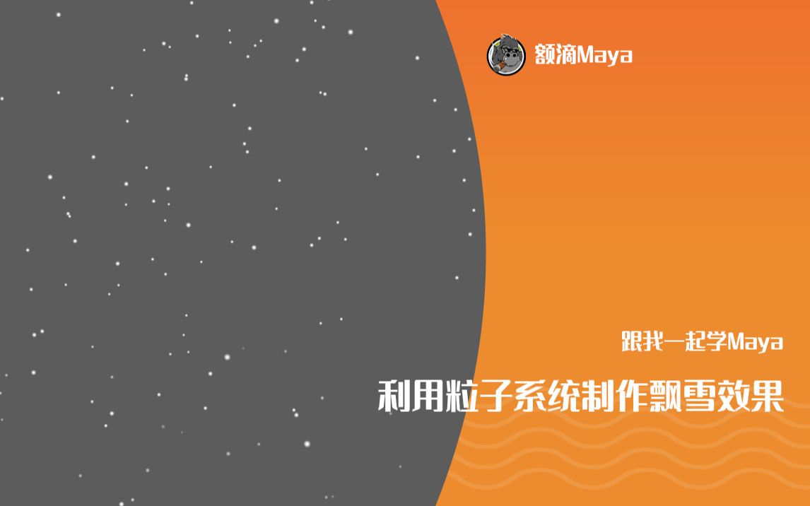 Maya利用粒子系统制作雪花效果哔哩哔哩bilibili