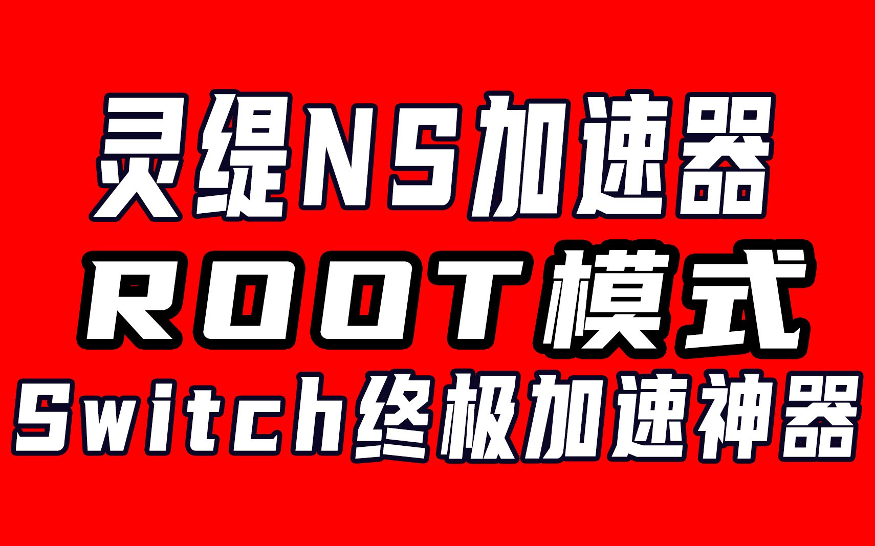 【Switch联机终极神器】灵缇NS加速器root模式上线!哔哩哔哩bilibili