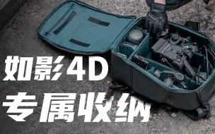 Скачать видео: 大疆如影Ronin 4D Flex摄影背包 | 专属收纳