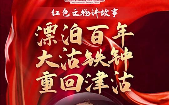 [图]“红色文物讲故事”百期有声海报第27期：《漂泊百年大沽铁钟重回津沽》