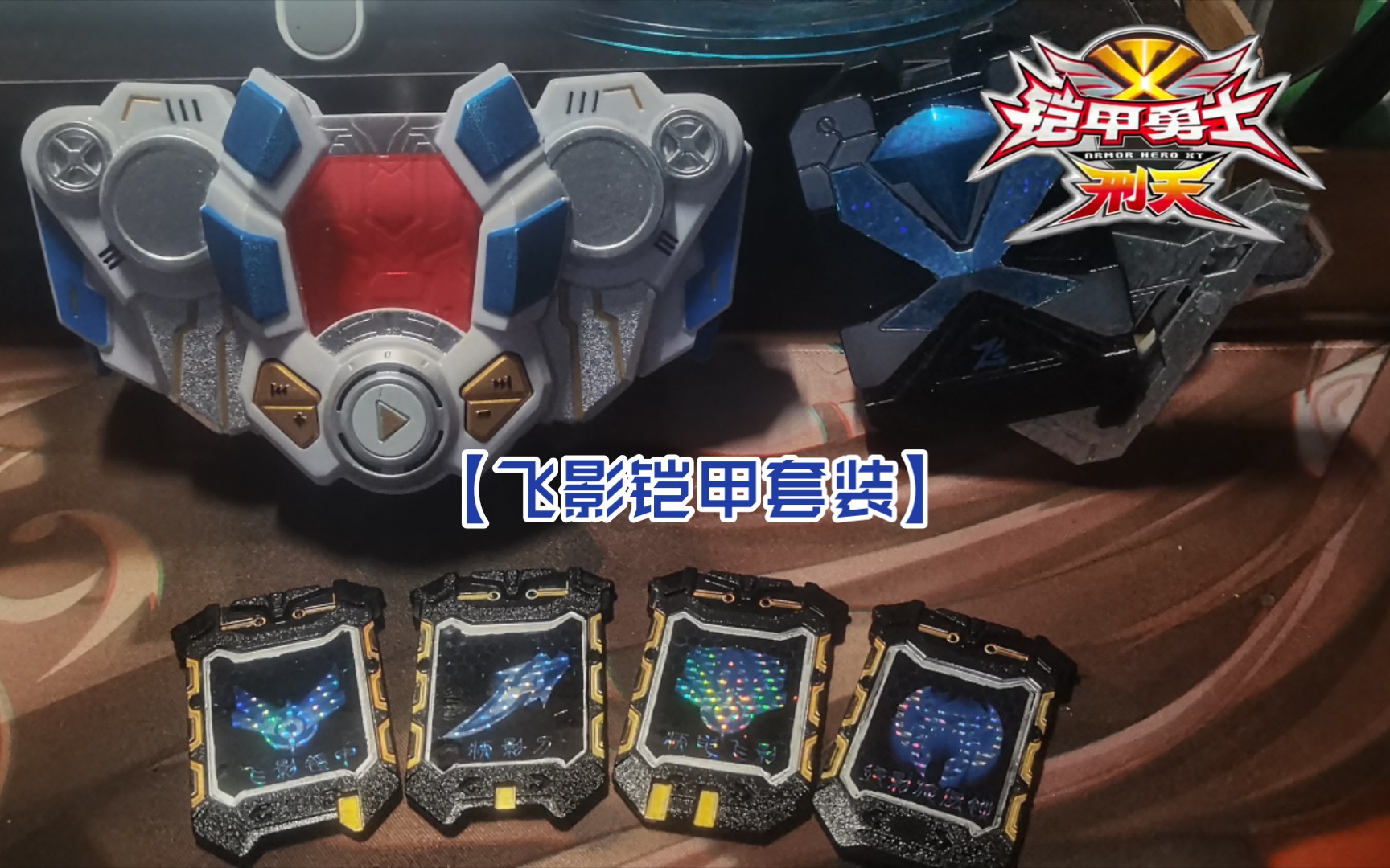 【手艺展示】双翼还原! 铠甲勇士飞影腰带套装全改造 快速介绍