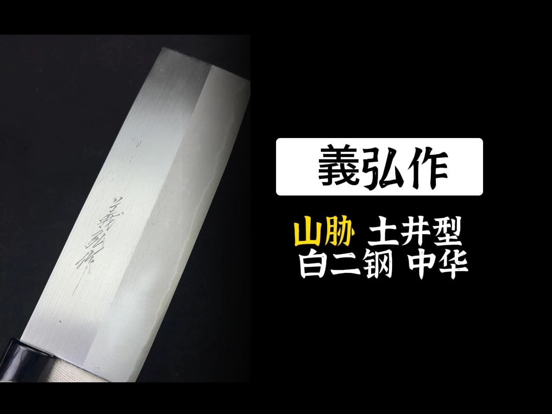 日本进口山胁土井型白二钢割込中华菜刀