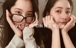 Download Video: 【欧阳娜娜VLOG】欧阳娜娜VLOG71 和妹妹互相化妝