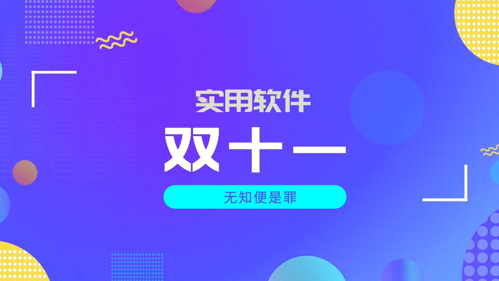 实用软件|多开、双十一、看片、mac窗口切换哔哩哔哩bilibili