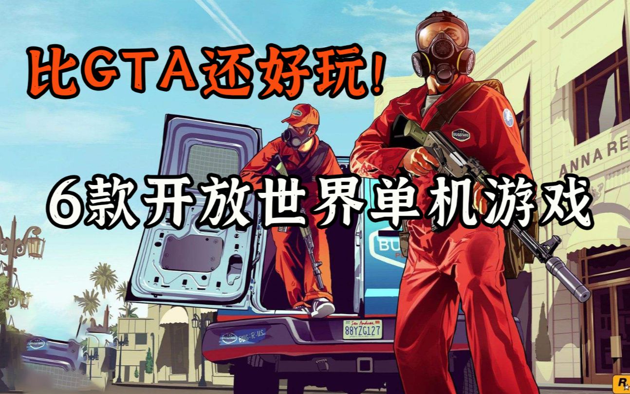 [图]GTA粉必玩，6款精品开放世界单机游戏大作【游戏推荐】