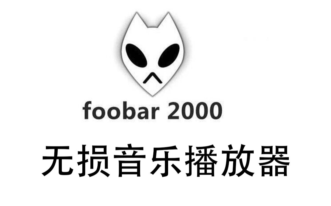 [图]foobar2000播放器教程 无损音乐播放器