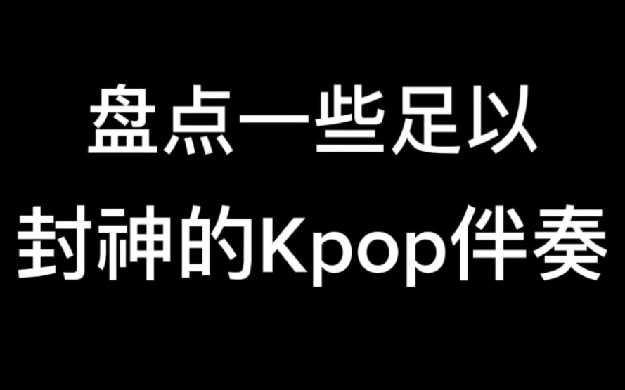 [图]盘点那些足以封神的kpop伴奏(JYP立大功!)