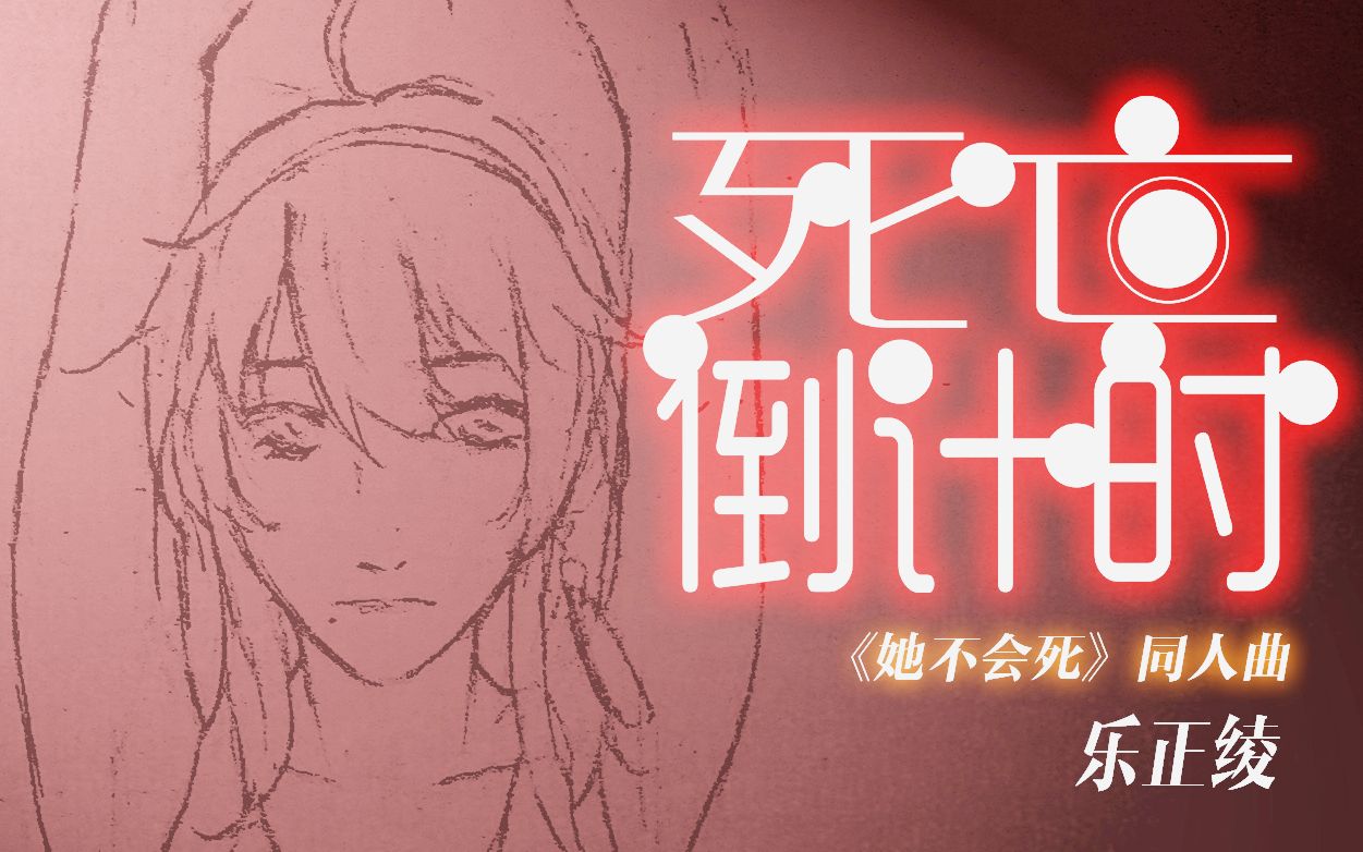 乐正绫电音原创死亡倒计时雾草小说作品她不会死同人曲中二的浩治x