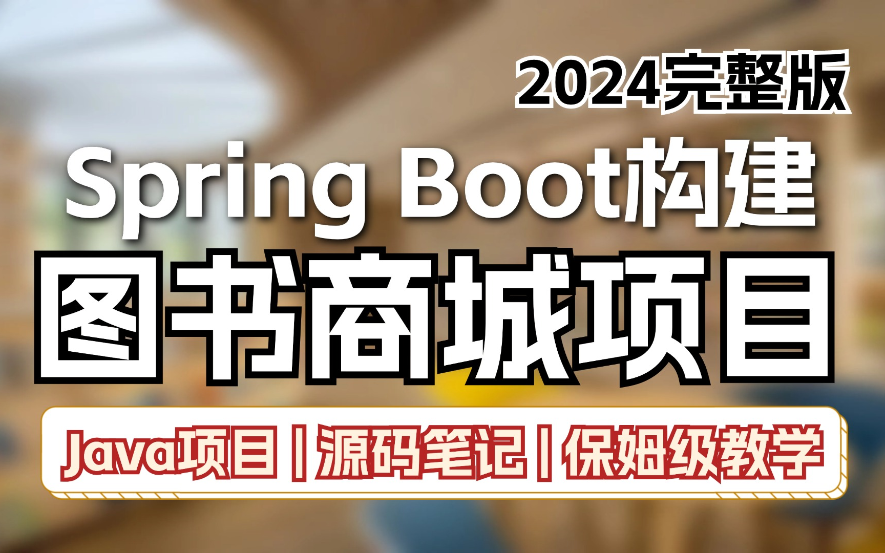 【2024Java项目】利用spring boot构建图书商城项目,从0到1完整教学!保姆级教程 | 源码笔记 | 完整哔哩哔哩bilibili