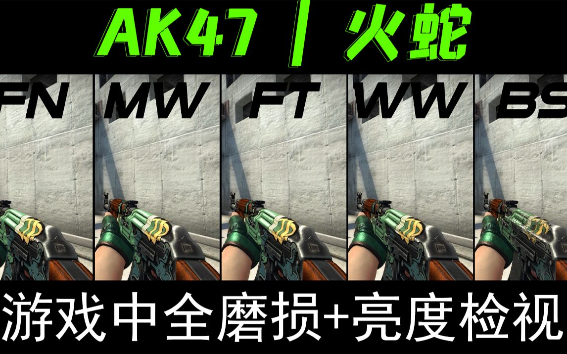 【csgo】ak47 火蛇!最高画质!全部磨损在游戏里的展示