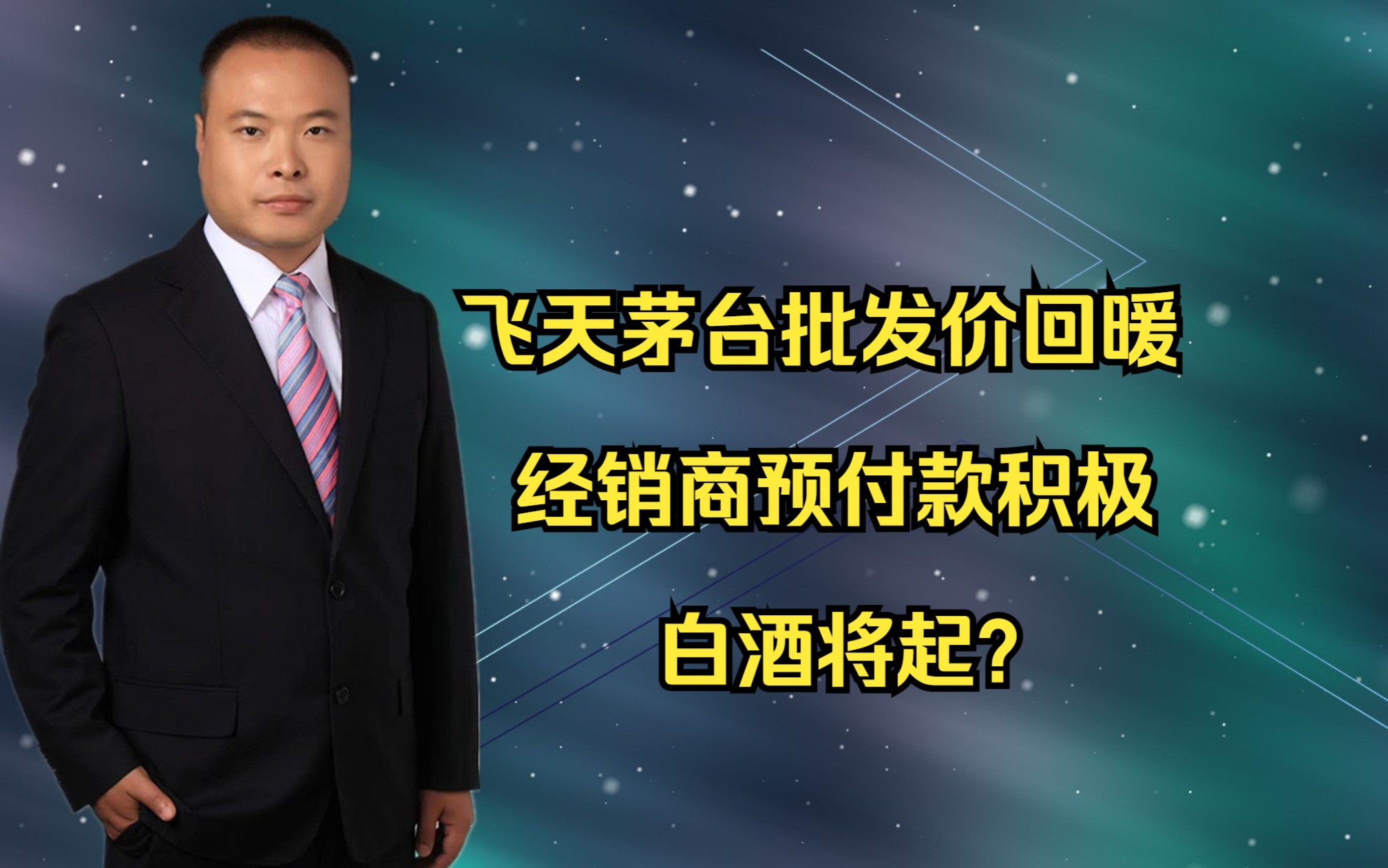 飞天茅台批发价回暖、经销商预付款积极,白酒将起?哔哩哔哩bilibili