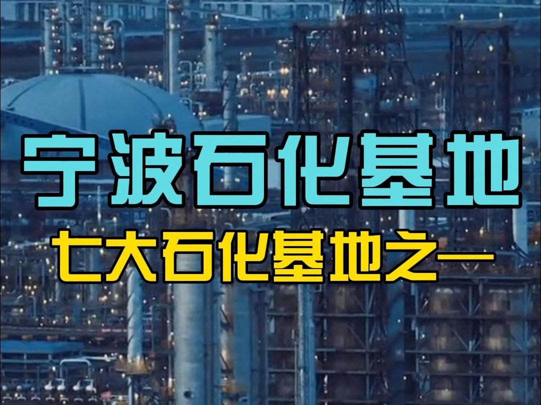 我国七大石化基地之—宁波石化基地哔哩哔哩bilibili