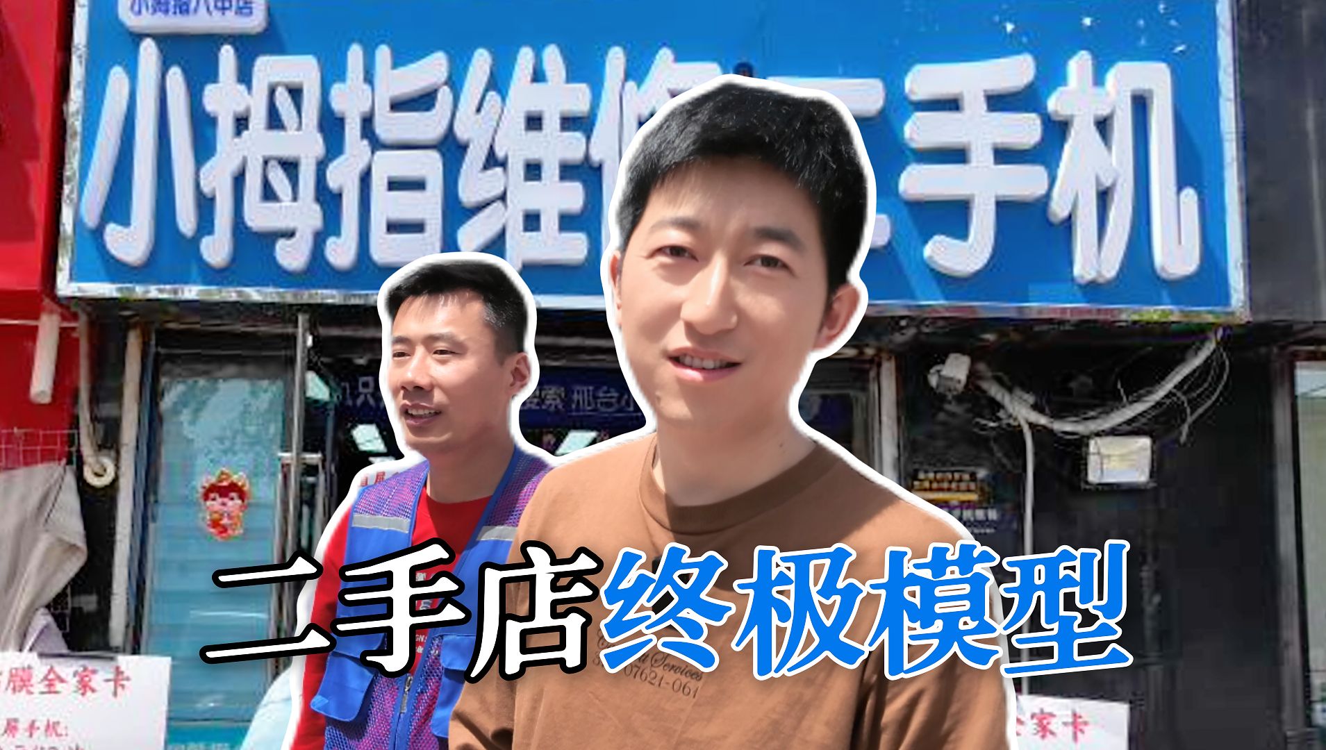 90后小伙在小县城创业,竟然一个月能卖1000台二手手机?