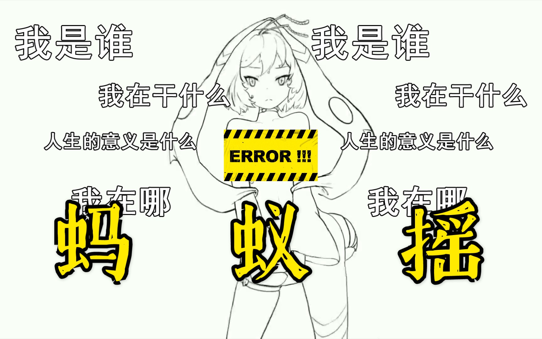 [拟人动画] 蚂 蚁 摇哔哩哔哩bilibili