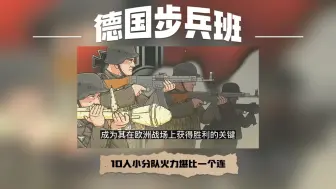 Descargar video: 二战德国步兵班有多牛？10人小队火力配置堪比一个联队！