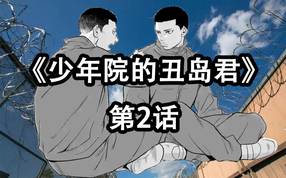 [图]全网首发！暗金丑岛君最新外传《少年院的丑岛君》第02话：丑岛收获与三国的友情【阿胜】