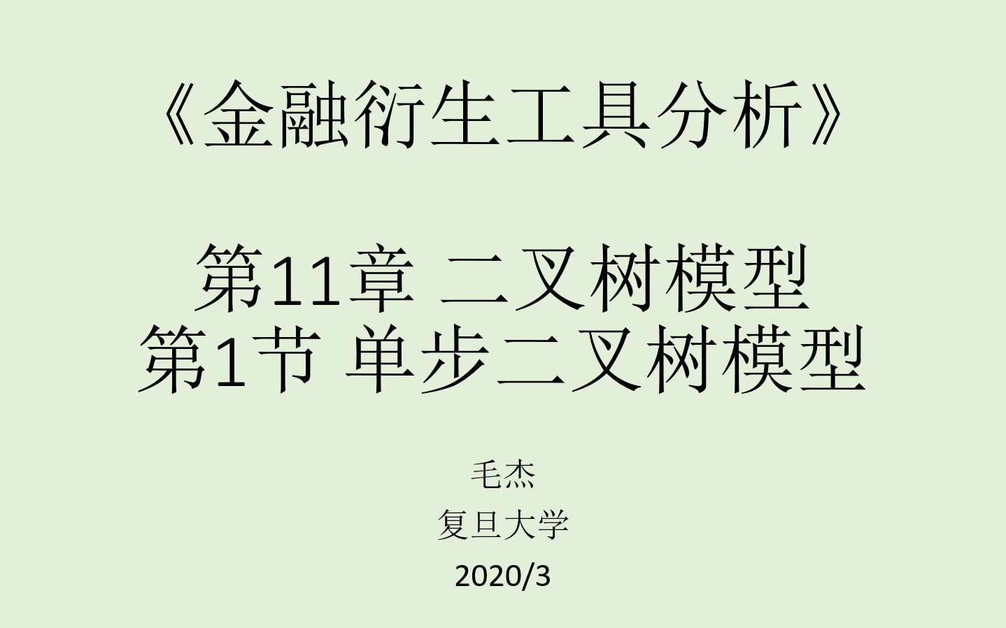 《金融衍生工具分析》第11章 二叉树模型哔哩哔哩bilibili