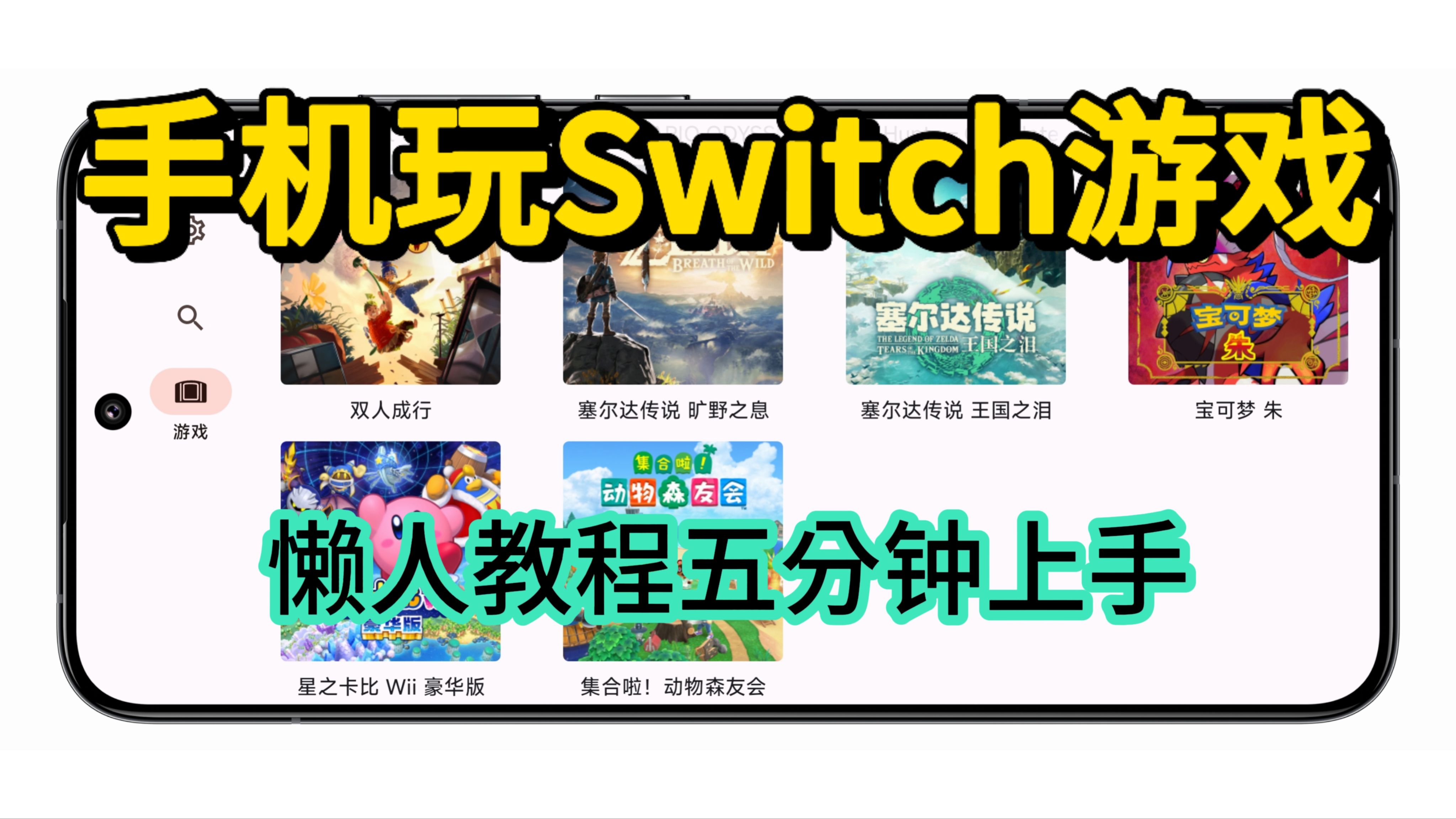 [图]手机玩Switch游戏懒人教程来啦，小白五分钟也能轻松学会，流畅运行塞尔达传说旷野之息，动森等游戏，yuzu模拟器运行所需要的文件资源已打包整理好，可以直接下载