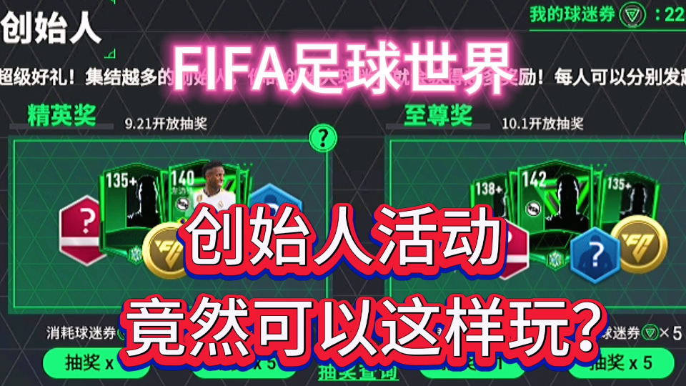 [图]fifa足球世界：fc创始人活动，福利抽奖开启，组队即可白嫖142？