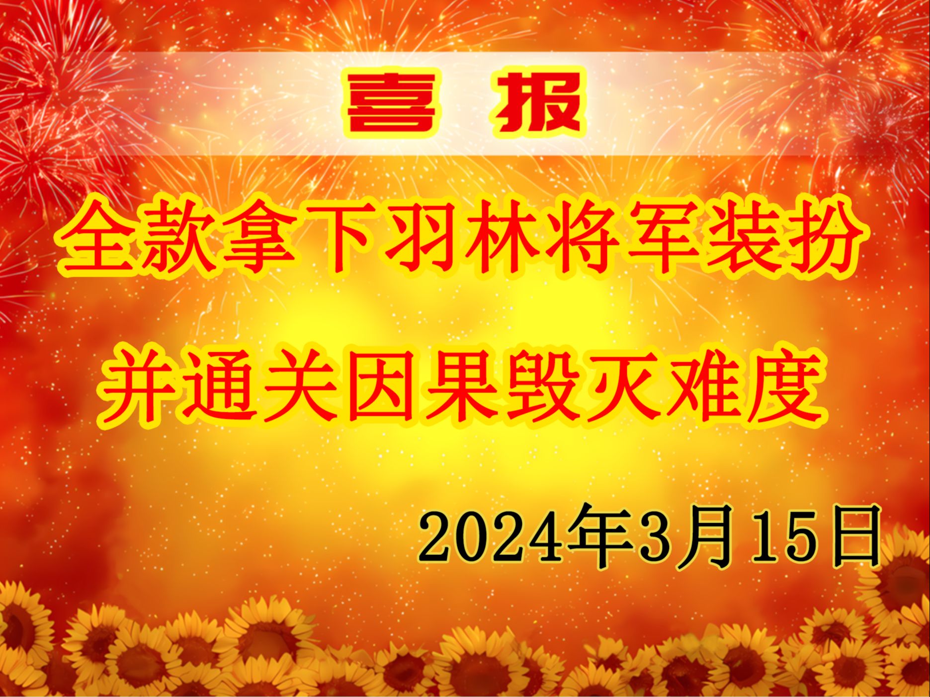 【dnf】全款拿下羽林将军装扮并通关因果毁灭,望周知