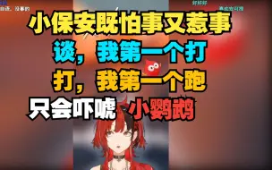 Download Video: 【安可】小保安们别出去引战，我真的害怕