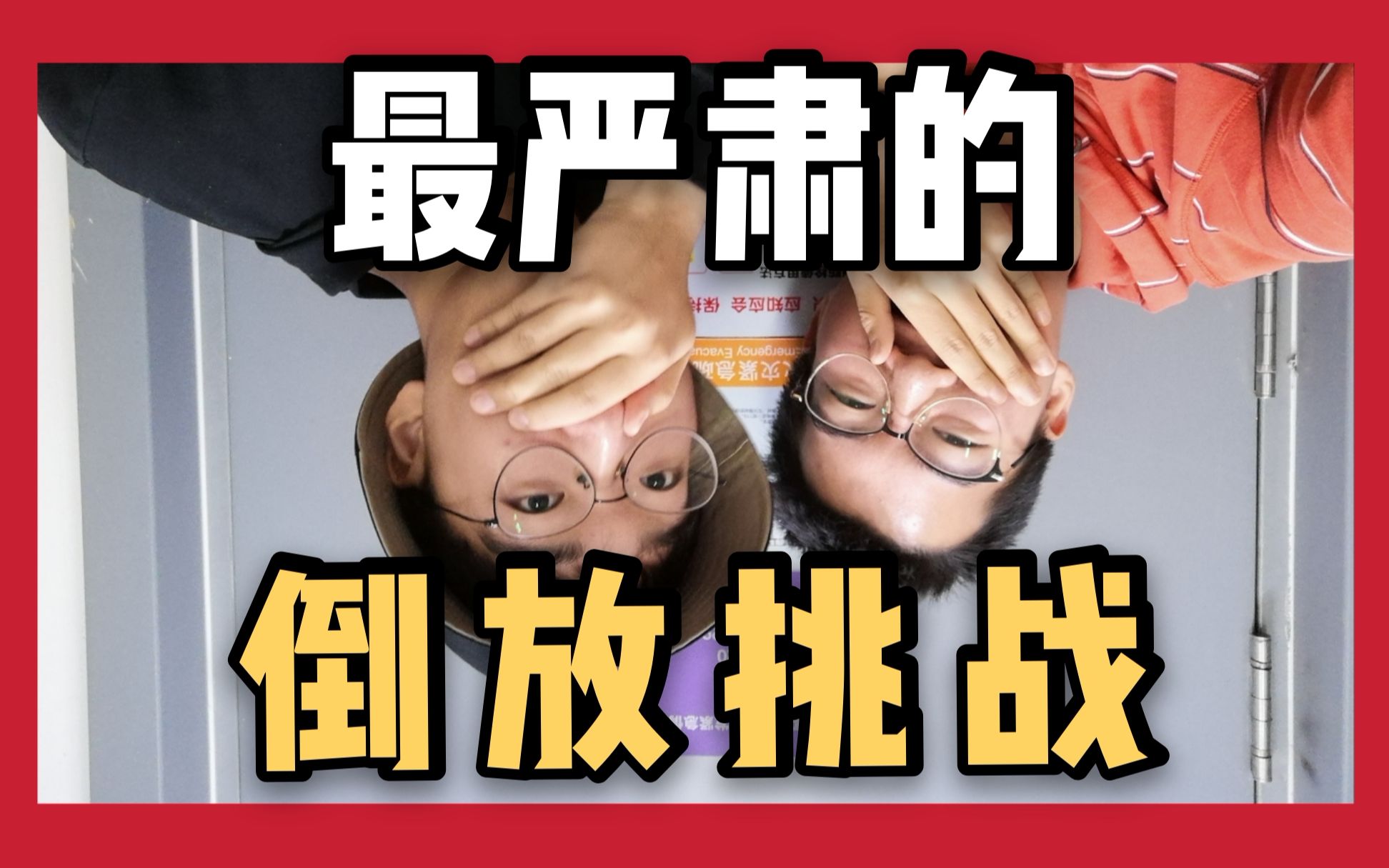 最严肃的倒放挑战