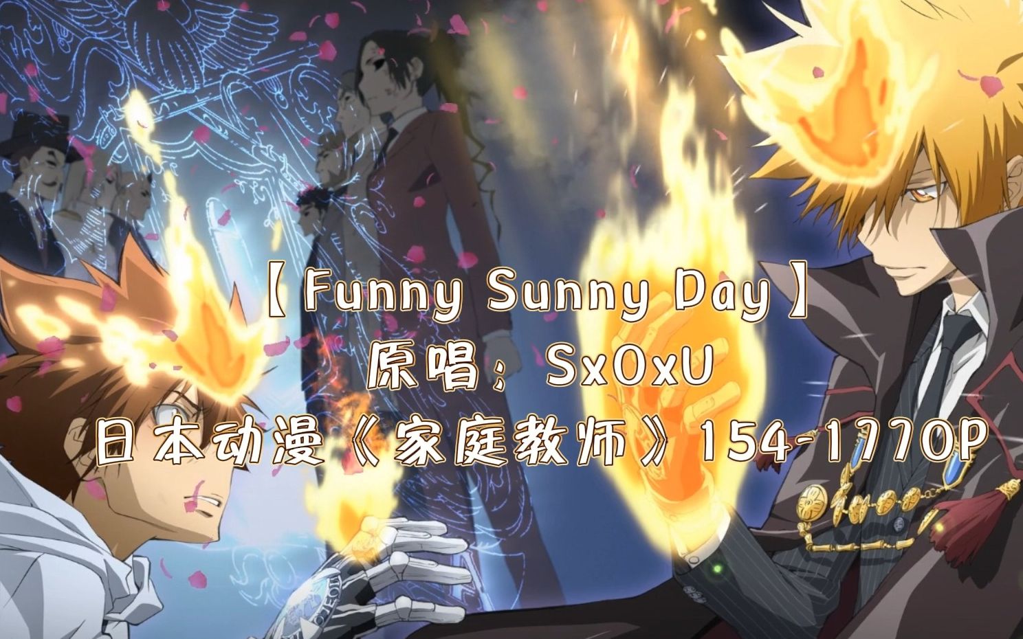 [图]【Funny Sunny Day】--SxOxU 家庭教师主题曲