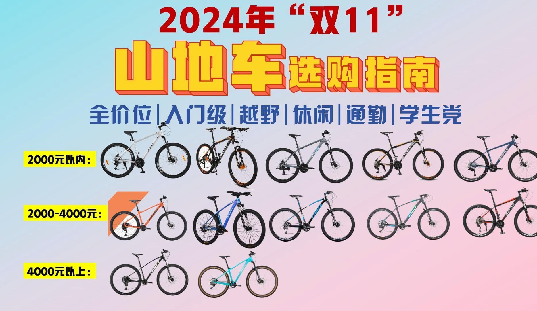 【骑行必看】2024年双11最值得购买的山地车|高性价比山地车推荐|入门级|全价位|邦德富士达、千里达、喜德盛、京东京造,夜骑开封!小白必看!Passion...