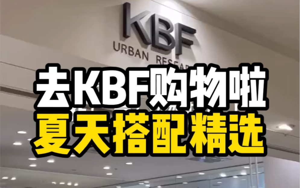 去KBF购物啦~哔哩哔哩bilibili