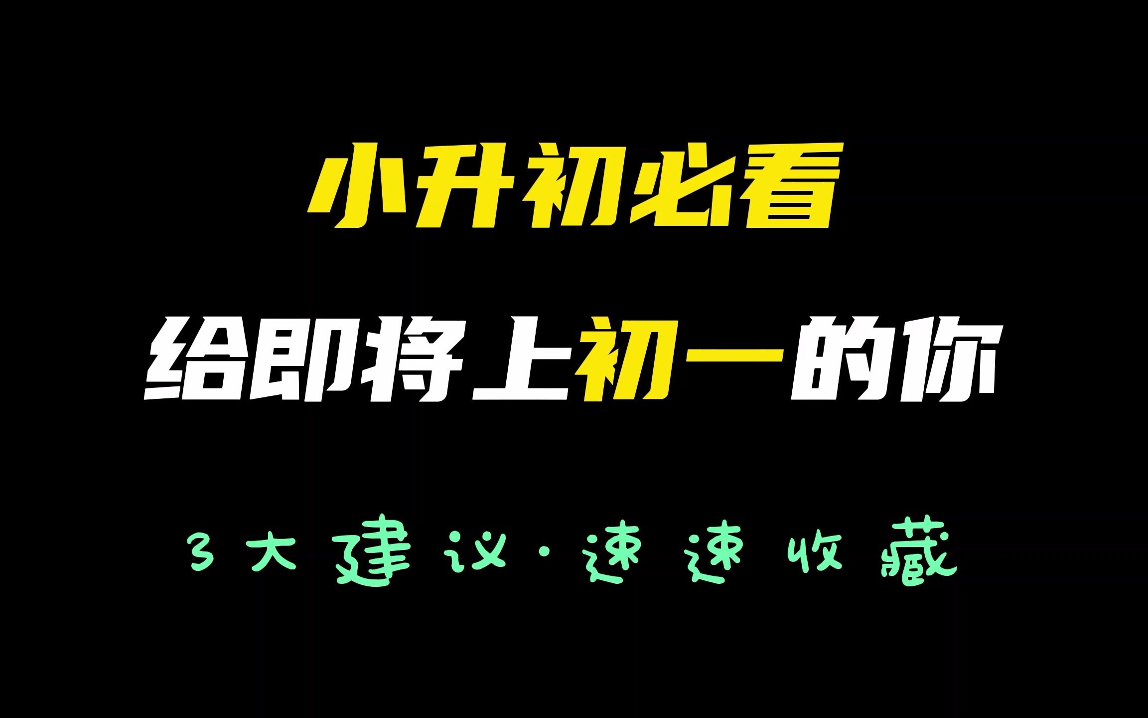 小升初必看,给即将上初一的你,3大建议ⷩ€Ÿ速收藏哔哩哔哩bilibili