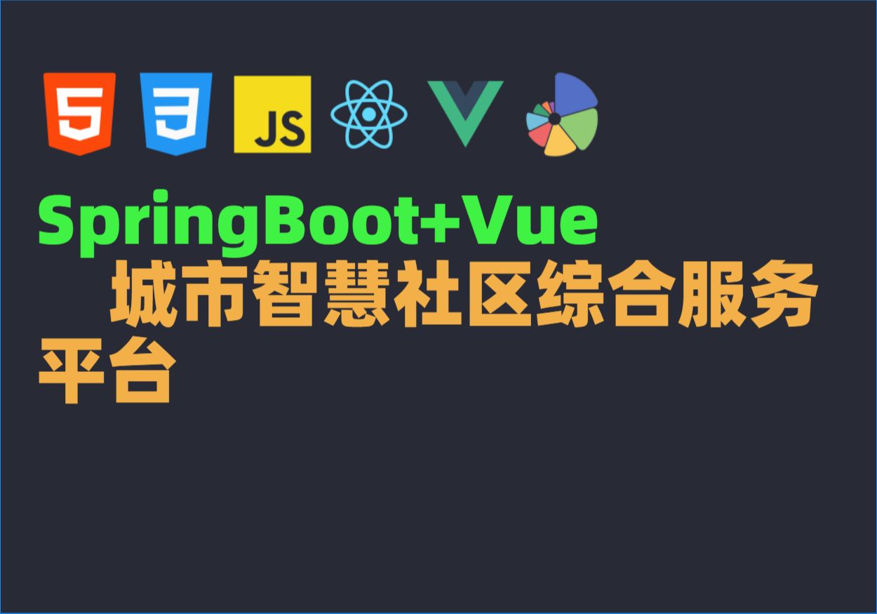 Java毕业设计源码毕设项目选题之基于SpringBoot+Vue城市智慧社区综合服务平台哔哩哔哩bilibili