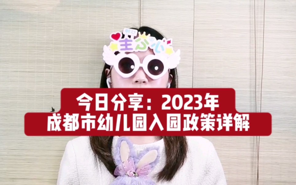 今日分享:2023年成都市幼儿园入园政策详解哔哩哔哩bilibili