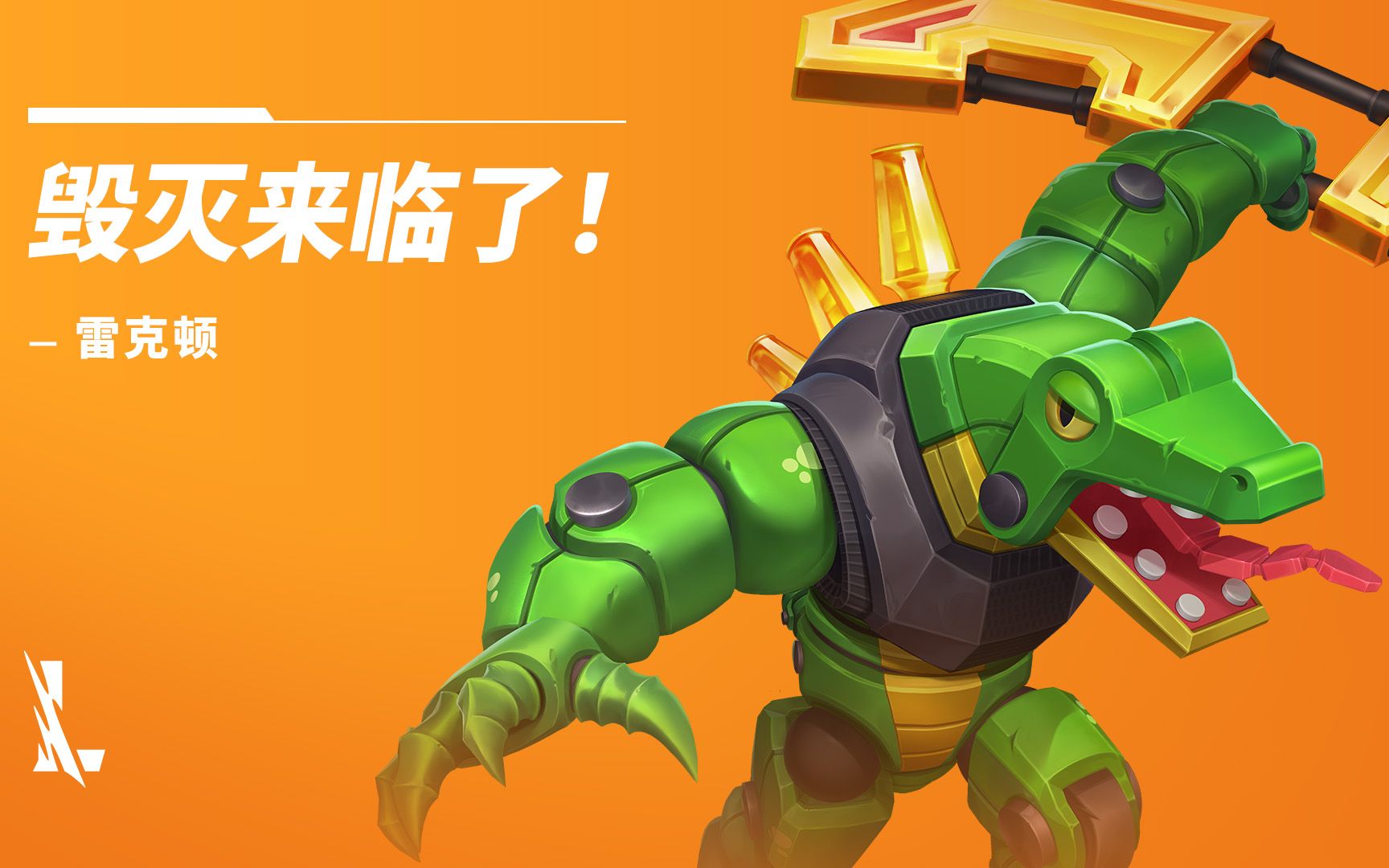 【英雄联盟手游】喜欢"鳄作剧"的鳄霸 雷克顿先生_哔哩哔哩bilibili