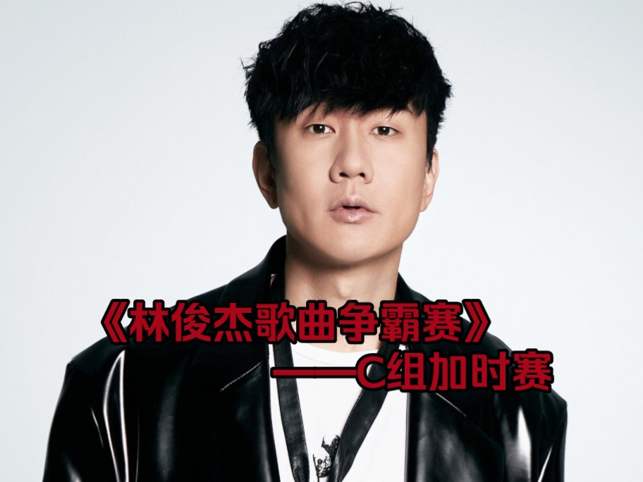 《林俊杰歌曲争霸赛2024》2进1加时赛