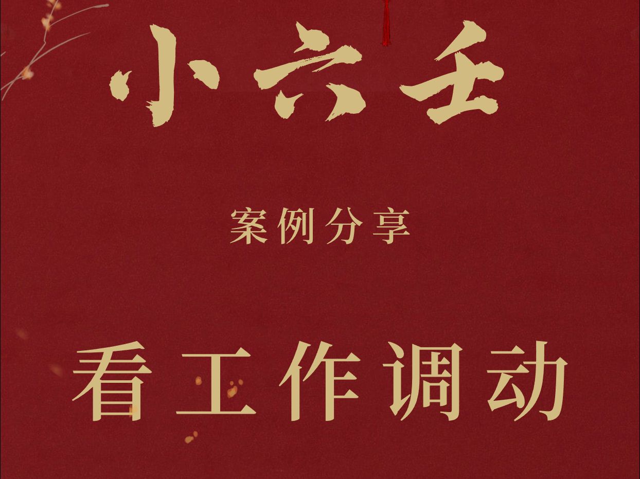 [图]【小六壬保姆级喂饭新手实战案例】看工作调动