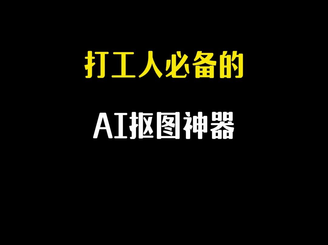 打工人必备的ai抠图神器,抠图不求人哔哩哔哩bilibili