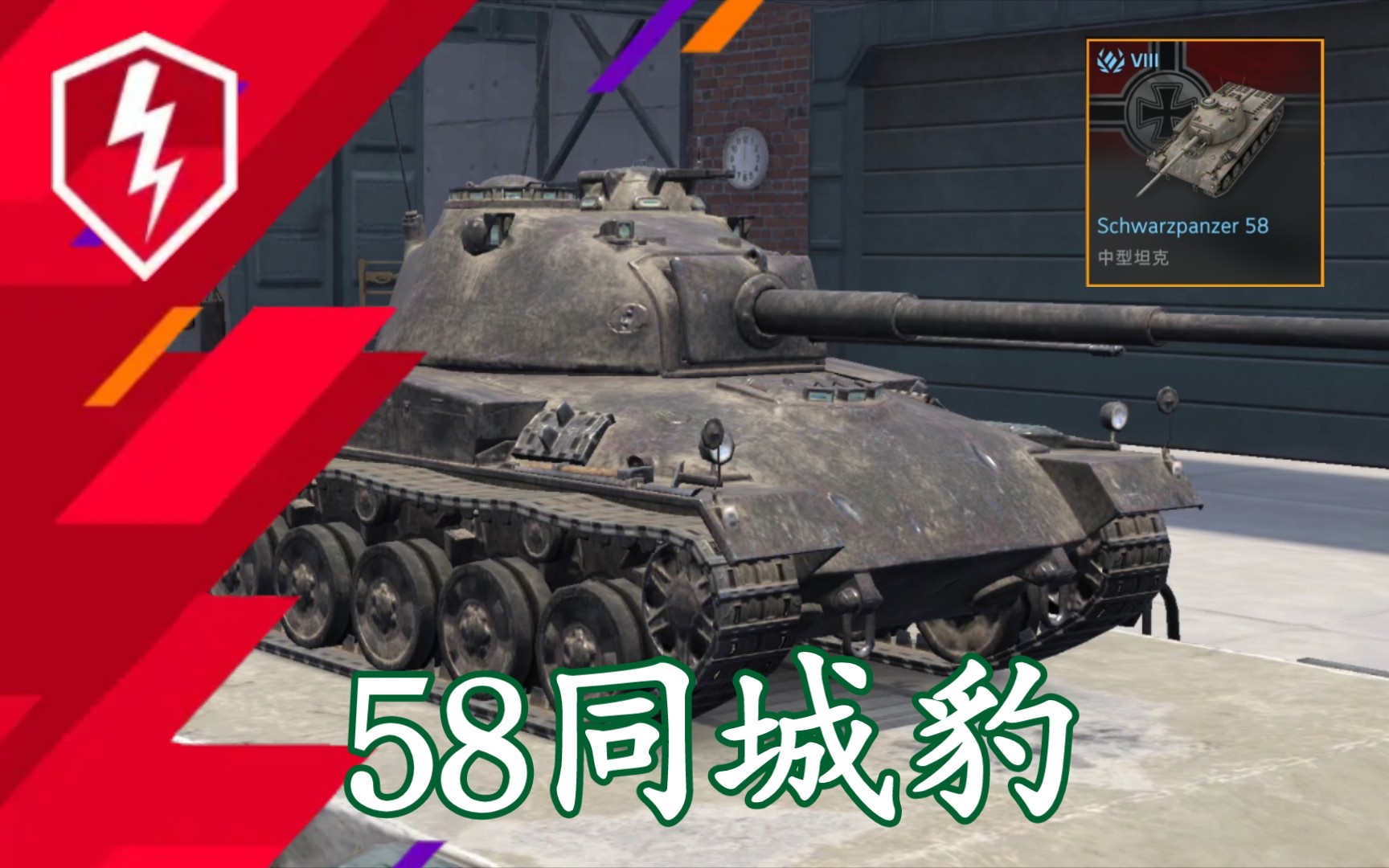 【WOTB】10.7:同城58豹同父异母同版本WOT游戏实况