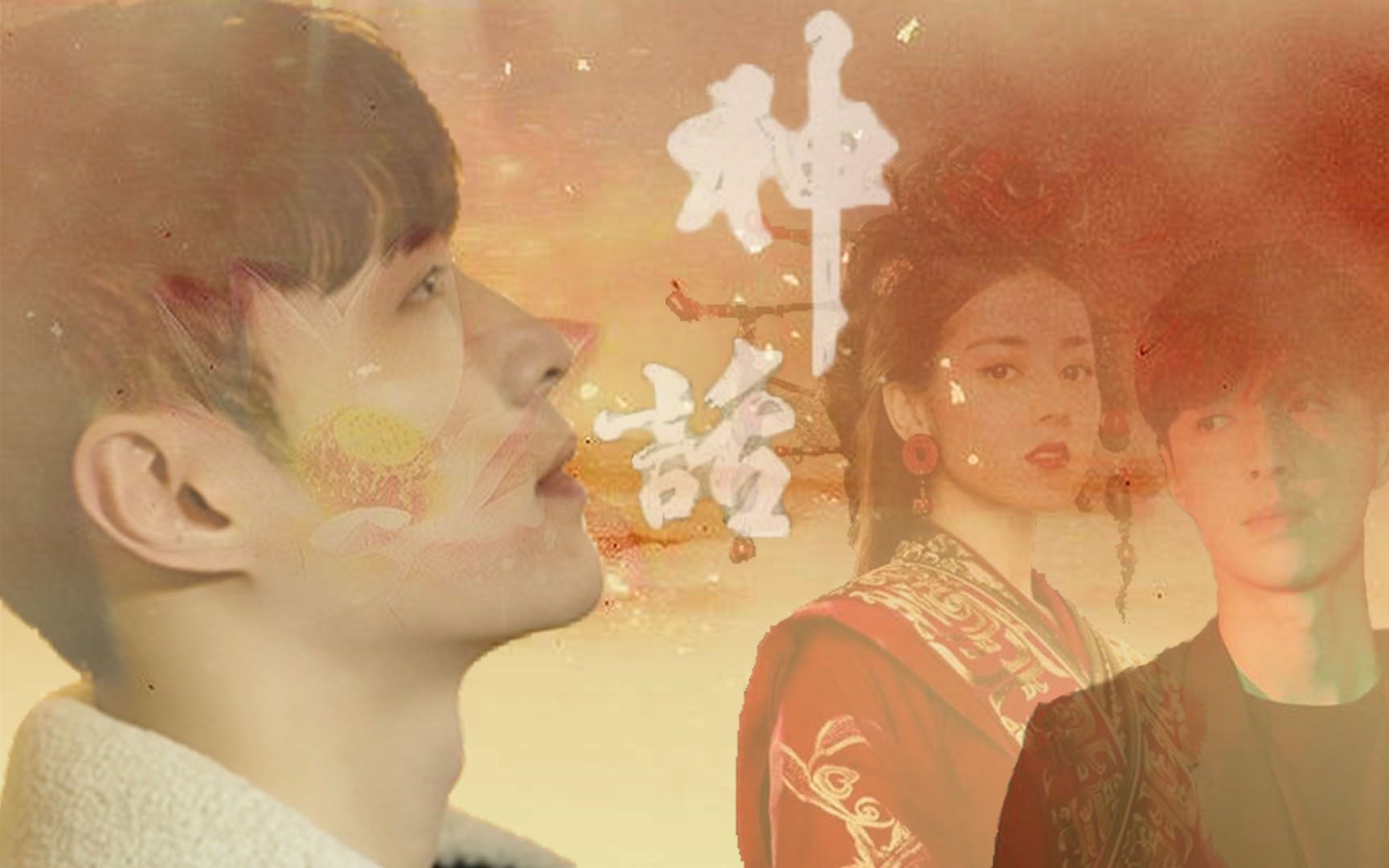 【兴迪|公孙丽x庄睿】神话 剧情向 伪mv