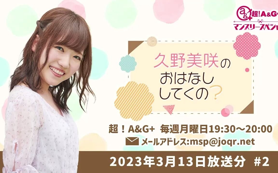 a&g マンスリースペシャル 久野美咲のおはなししてくの?