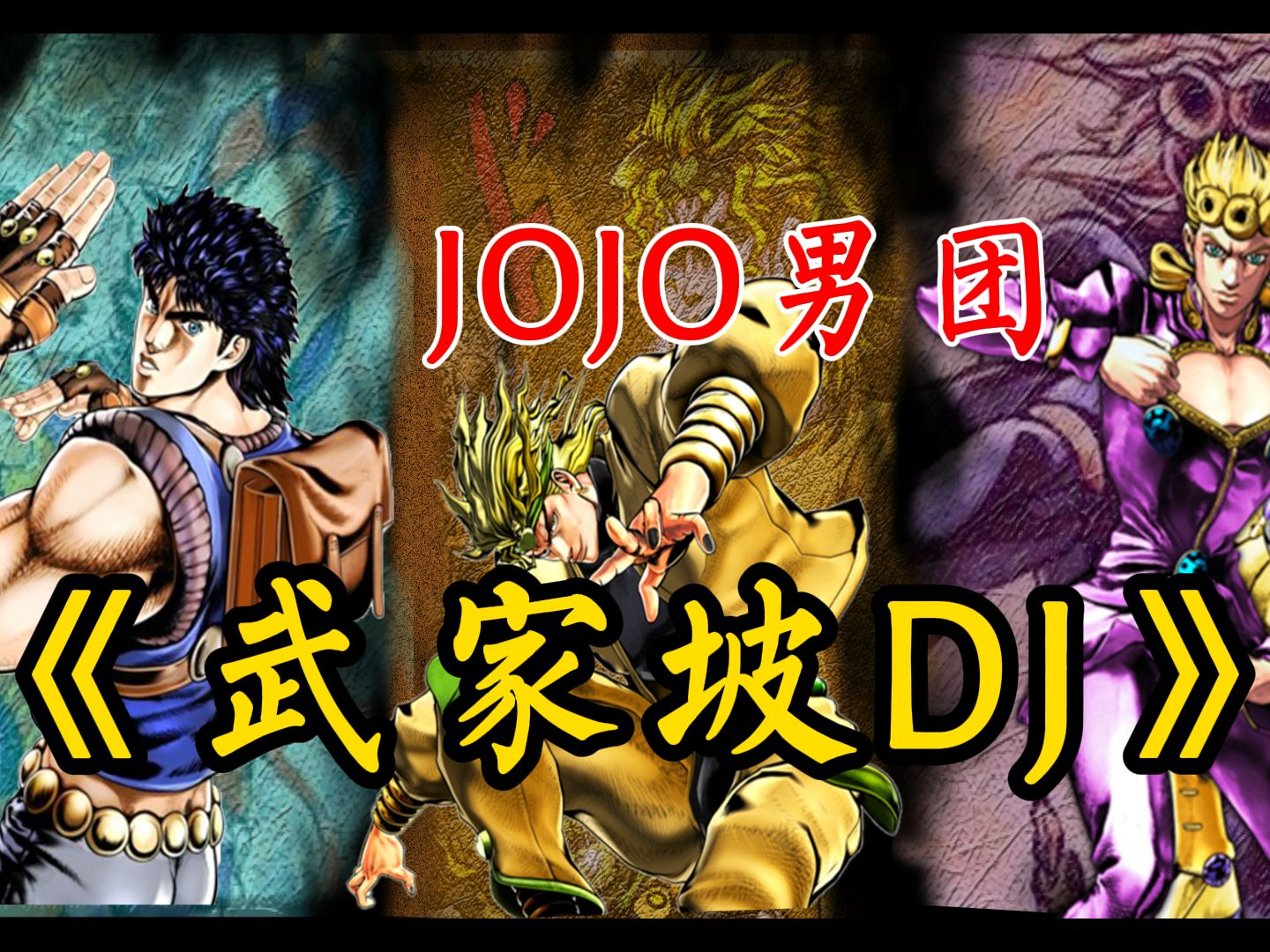 [图]【AI×JOJO男团】⚡️武家坡DJ⚡️