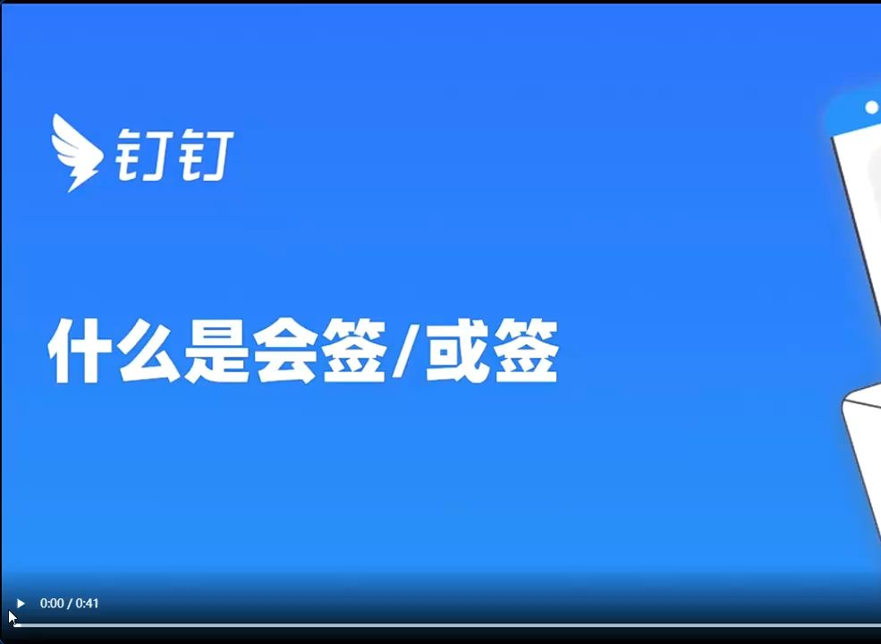 钉钉OA审批:什么是会签/或签哔哩哔哩bilibili