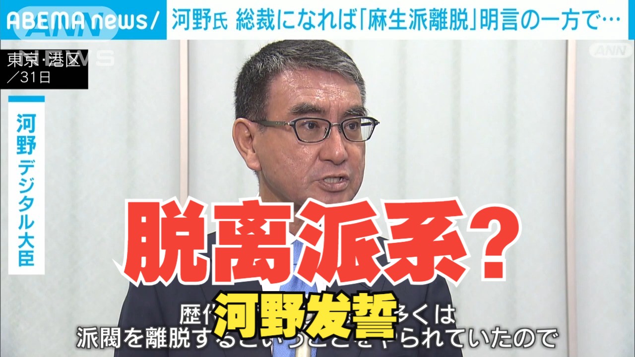 【自民党总裁选】河野太郎:当上总裁就离开麻生派(ANN/9.1)哔哩哔哩bilibili