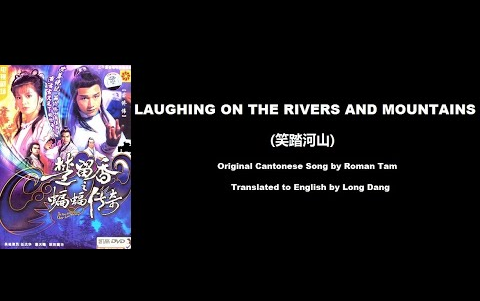 [图]羅文_ Laughing on the Rivers and Mountains (笑踏河山)- (楚留香之蝙蝠傳奇)